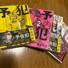 古本　予告犯など