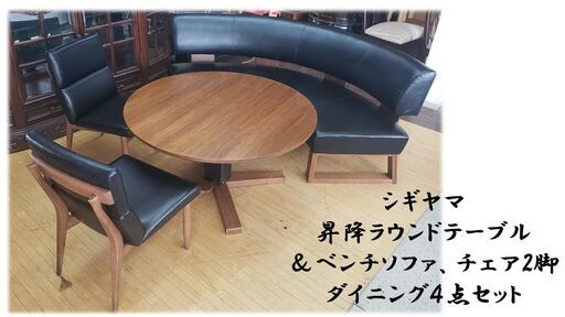 f6 シギヤマ 昇降ラウンドテーブル ＆ベンチソファ、チェアダイニング