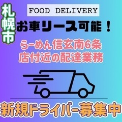 札幌市【らーめん信玄南6条店付近】ドライバー募集