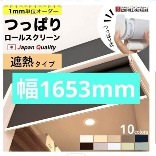 ロールカーテン 遮熱 タチカワブラインドグループ 幅約165cm ホワイト