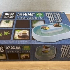 流しそうめん器　涼流庵II そうめん流し器（大）（乾電池式）