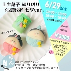 上生菓子 練り切り体験教室たなばたver.