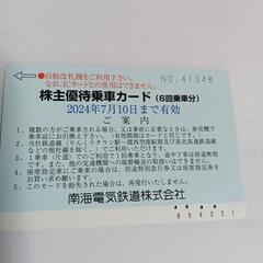 【商談中です】【使用期限2024年7月10日】南海電車の残乗車回...