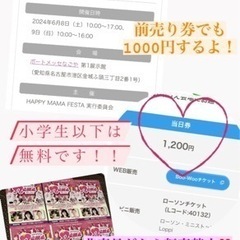 ハッピーママフェスタ2024チケット