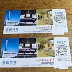 船堀シネパル　映画鑑賞券　２枚セット