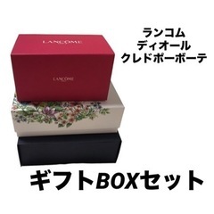 クレドポーボーテ　ディオール　ランコム　ギフトボックスセット
