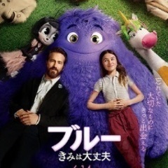 【6/13締切】[映画会]6/14公開『ブルー きみは大丈夫』
