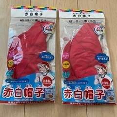 赤白帽子2個　新品