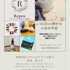 アロマクラフト講座REPOS(ルポ)会