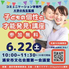 浦安市教育委員会後援　子供の個性と才能発見講座