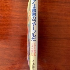 谷本雄治　ぼくは農家のファーブルだの画像