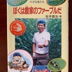 谷本雄治　ぼくは農家のファーブルだ