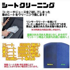 [シートの染み]シートクリーニング