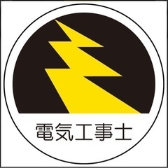第一種 or 第二種電気工事士募集の画像