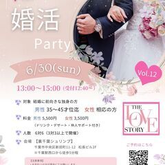 【女性のみ受付中】6/30(日) 第12回千葉ラブストーリー婚活...