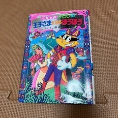 かいけつゾロリの王子さまになるほうほう