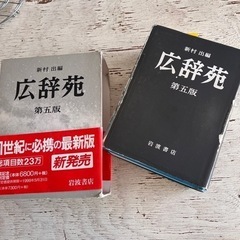 　広辞苑 第五版　辞書