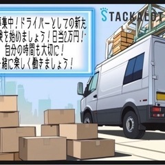 ドライバー募集！！
