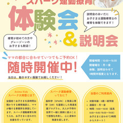 【発達障害をお持ちの未就学児が対象！】スパーク運動療育を行うAn...