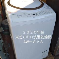 2020年製、東芝 洗濯乾燥機 AWｰ8V8