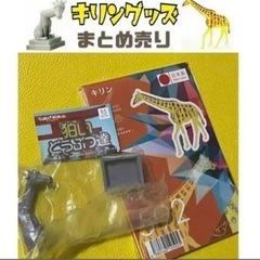 【おまとめ購入で無料】キリングッズまとめ売り