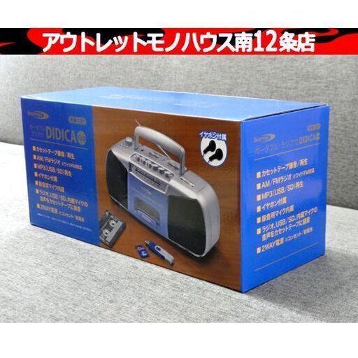 新品 クマザキエイム Bearmax DIDICA ポータブル・ラジカセ デジカ RCM-1221 AM／FMラジオ カセットテープ 防災 札幌市 中央区 南12条