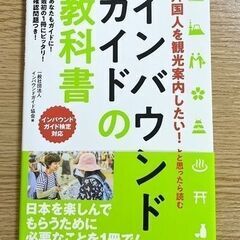 📕「外国人を観光案内したい！と思ったら読む　 インバウンドガイド...