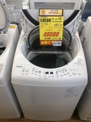 値下げしました★★K197★TOSHIBA製★2022年製8㌔/4.5㌔洗濯乾燥機★1年間保証付き