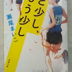 ☆あと少し、もう少し 瀬尾まいこ 新潮文庫【中古】