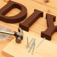 DIY好きな友達募集！