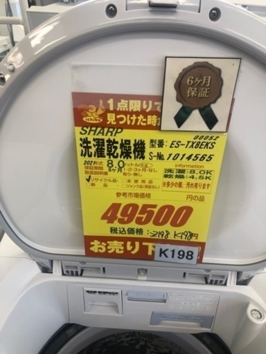 ★K198★SHARP製★2021年製8.0㌔/4.5㌔洗濯乾燥機★6ヶ月保証付き★近隣配送・設置可能