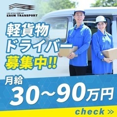 【魚沼市エリア】軽貨物ドライバー募集！未経験者大歓迎！転職から開業までサポート致します　開業実績100台以上　弊社独自のシステムで高収入ドライバー続出‼️の画像