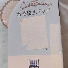 SUMIKKO　GURASHI　すみっこゆうえんち　冷感敷きパット　シングルサイズ　新品タグ付の画像