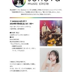 岡山音楽サークル「sonova / ソノバ vol.14」