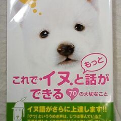 ☆これでイヌともっと話ができる 70の大切なこと イヌマニア・ラ...