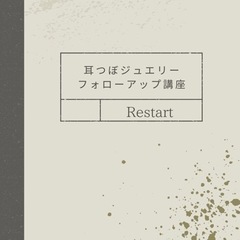 耳つぼジュエリーフォローアップレッスン生徒様募集の画像