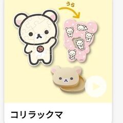 【新品未使用】ハッピーセット リラックマパズル 1つ100円の画像