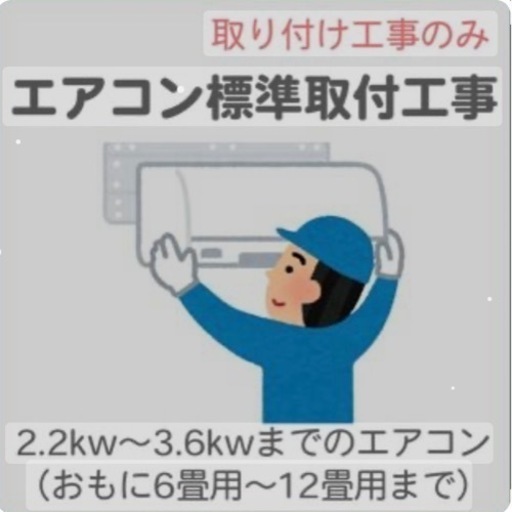 エアコン取付工事