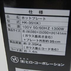 新品 丸形ホットプレート HK-351(K) 直径35cmプレート 230℃ 1300W 株式会社ヒロ・コーポレーション 調理器具 札幌市 清田区 平岡の画像