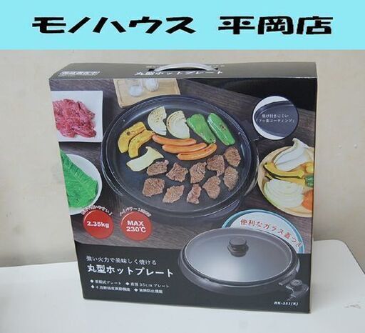 新品 丸形ホットプレート HK-351(K) 直径35cmプレート 230℃ 1300W 株式会社ヒロ・コーポレーション 調理器具 札幌市 清田区 平岡