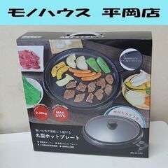 新品 丸形ホットプレート HK-351(K) 直径35cmプレー...
