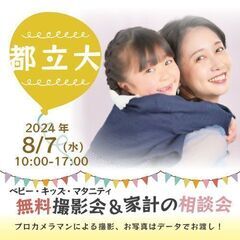 ★都立大★【無料】8/7(水)☆ベビー・キッズ・マタニティ撮影会♪