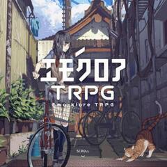 TRPG友達募集