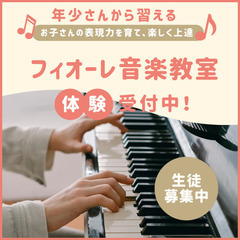 【出張可能！年少さんから習えます】フィオーレ音楽教室