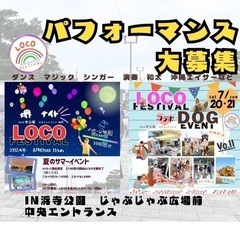 パフォーマンス大集合　浜寺公園　無料6／20迄
