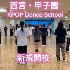 4月17日西宮・甲子園【KPOPダンススクール】新規開校の画像