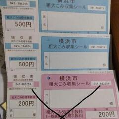 横浜市　粗大ごみ券