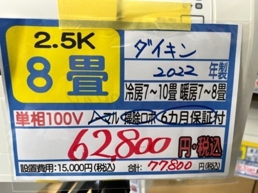 【ダイキン／エアコン2.5k】【2022年製】【8畳用】【クリーニング済】【６ヶ月保証】【取付可】【管理番号10706】