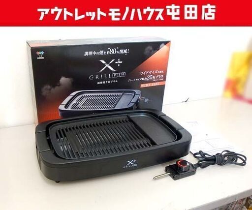 山善 減煙焼き肉グリル YGMB-X120 ホットプレート エックスグリル XGRILL +PLUS 札幌市北区屯田