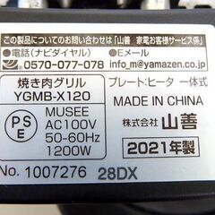 山善 減煙焼き肉グリル YGMB-X120 ホットプレート エックスグリル XGRILL +PLUS 札幌市北区屯田の画像